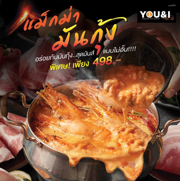 ยู แอนด์ ไอ พรีเมี่ยม สุกี้ บุฟเฟ่ต์