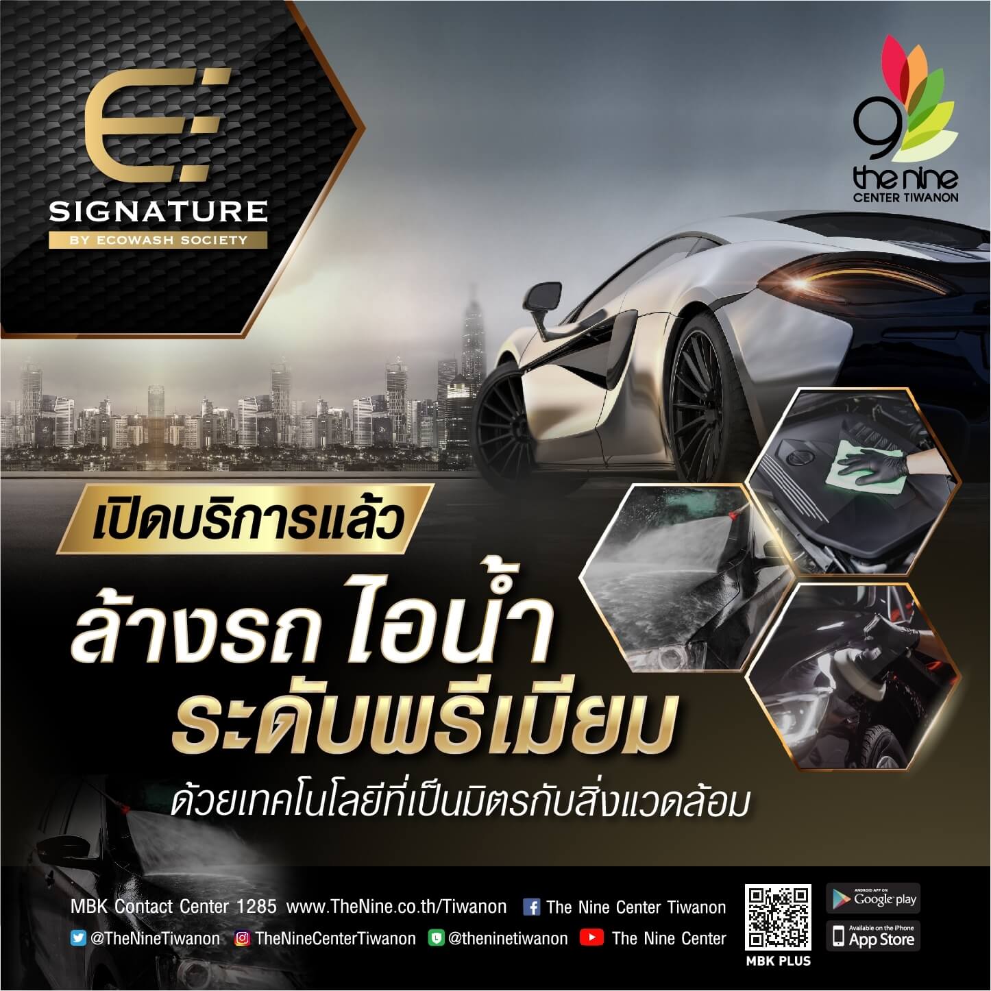 เดอะไนน์ เซ็นเตอร์ ติวานนท์ เปิดศูนย์บริการคาร์แคร์ E Signature ล้างรถด้วยระบบไอน้ำสุดพรีเมี่ยม  พร้อมโปรสุดพิเศษ ล้างสี เริ่มต้น 199 บาทเท่านั้น!