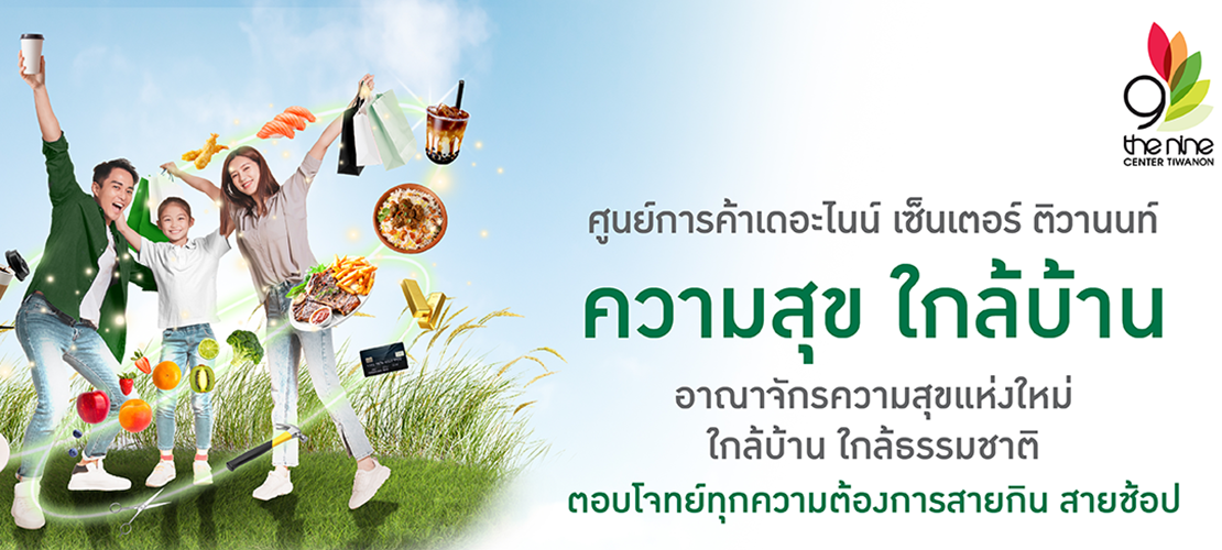 ศูนย์การค้า เดอะไนน์ เซ็นเตอร์ ติวานนท์ 'ความสุขใกล้บ้าน'