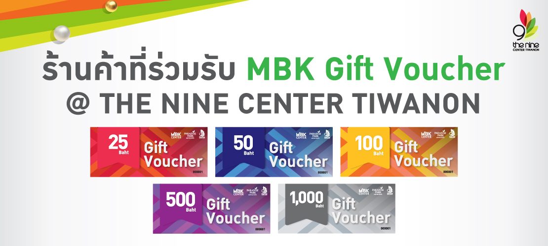 ร้านค้าที่ร่วมรับ MBK Gift Voucher สาขาศูนย์การค้าเดอะไนน์ เซ็นเตอร์ ติวานนท์