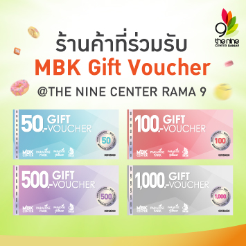 ร้านค้าที่ร่วมรับ MBK Gift Voucher สาขาศูนย์การค้าเดอะไนน์ เซ็นเตอร์ ติวานนท์