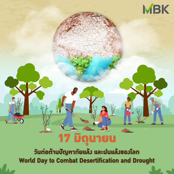 17 มิถุนายน วันต่อต้านปัญหาภัยแล้งและฝนแล้งของโลก