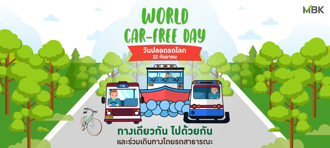22 กันยายน วันปลอดรถโลก World Car Free Day