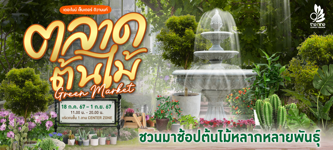 Green Market ความสุขของคนรักบ้านและต้นไม้