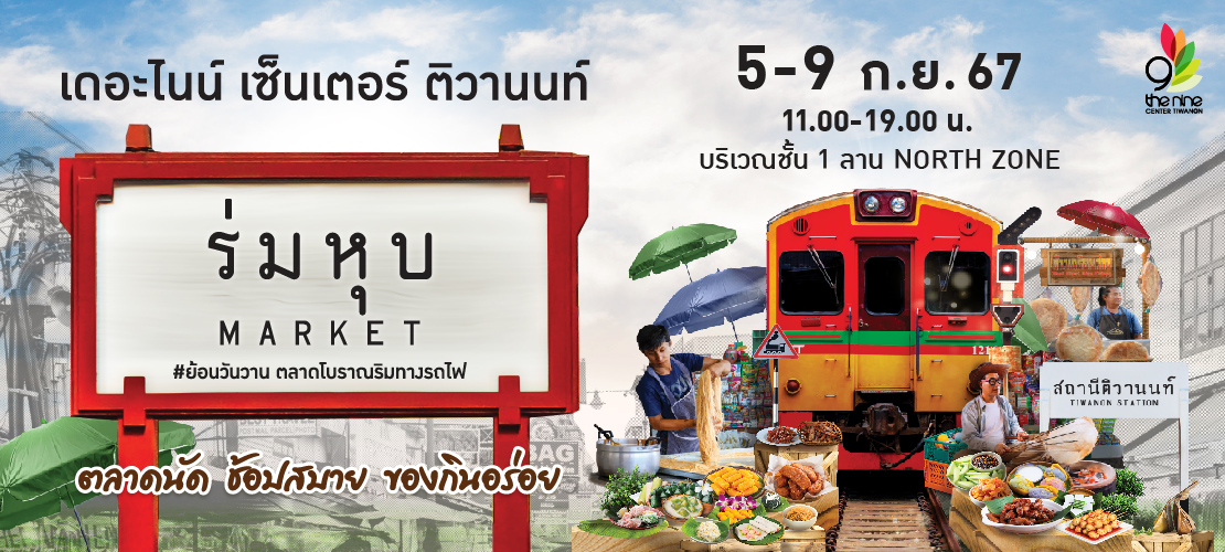 ร่มหุบ Market #ย้อนวันวาน ตลาดโบราณริมทางรถไฟ