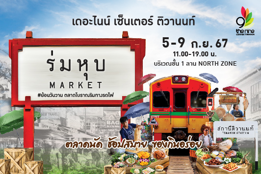 ร่มหุบ Market #ย้อนวันวาน ตลาดโบราณริมทางรถไฟ