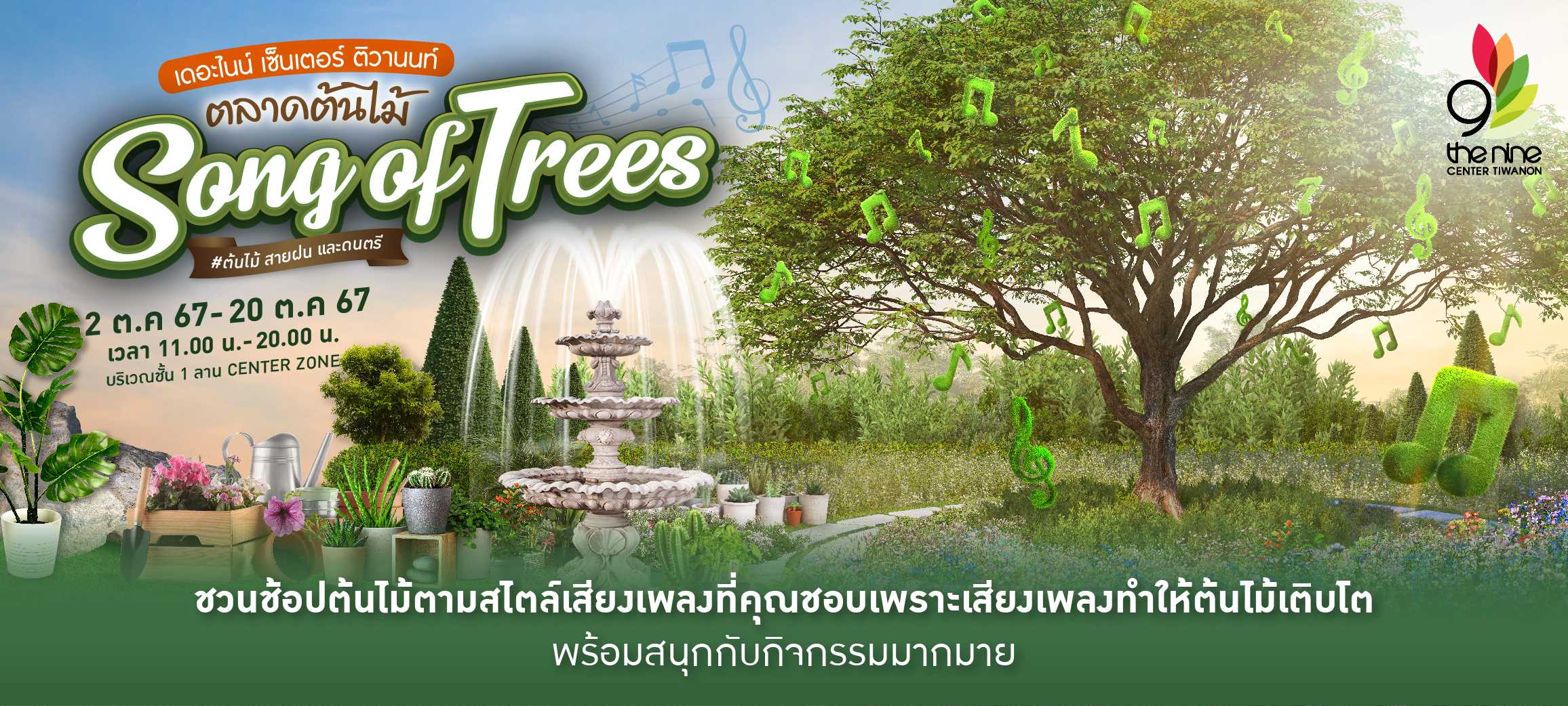 ตลาดต้นไม้ Song of Trees #ต้นไม้ สายฝน และดนตรี