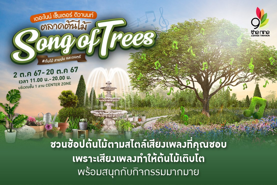 ตลาดต้นไม้ Song of Trees #ต้นไม้ สายฝน และดนตรี