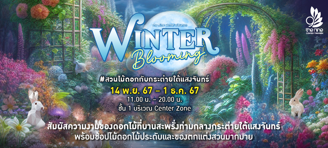 Winter Blooming #สวนไม้ดอกกับกระต่ายใต้แสงจันทร์