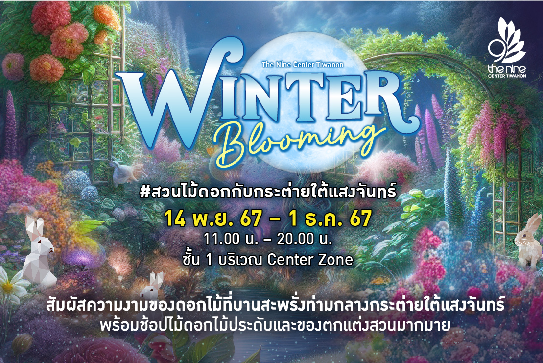 Winter Blooming #สวนไม้ดอกกับกระต่ายใต้แสงจันทร์