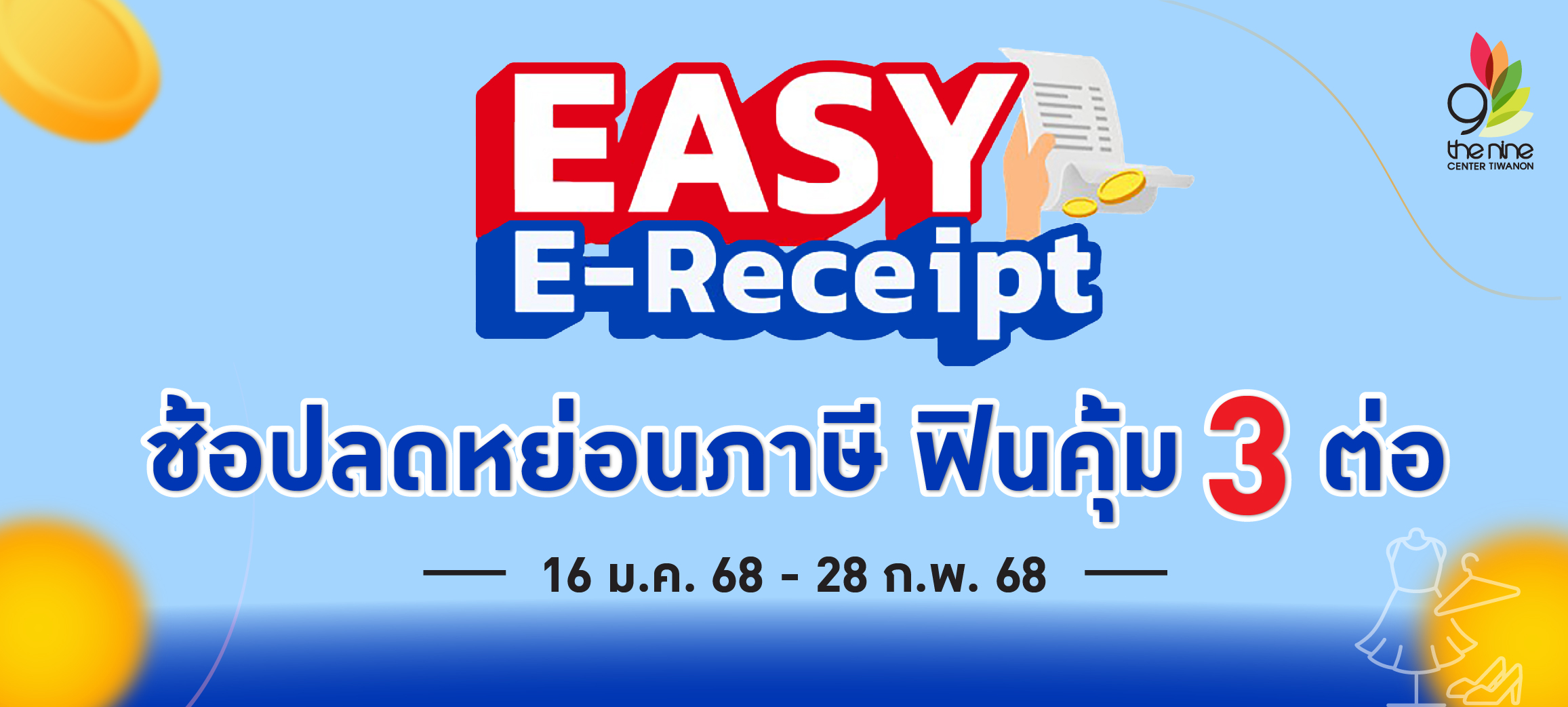 ช้อปลดหย่อนภาษี ฟินคุ้ม 3 ต่อ กับ "EASY E-Receipt 2.0"