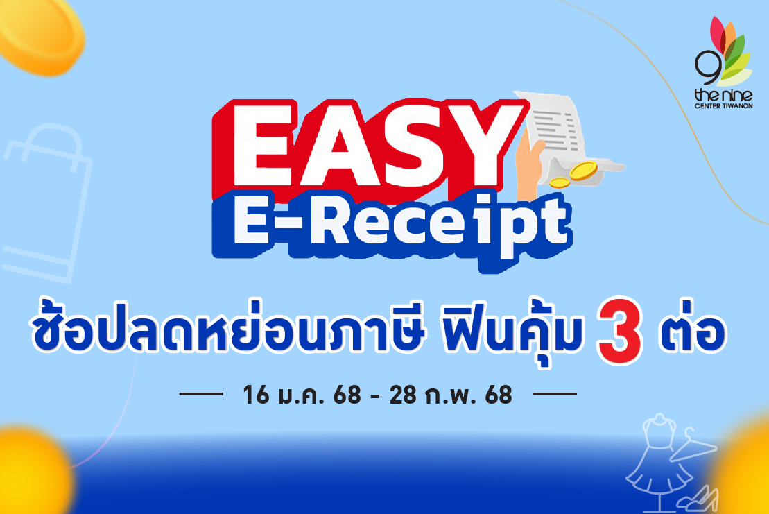 ช้อปลดหย่อนภาษี ฟินคุ้ม 3 ต่อ กับ "EASY E-Receipt 2.0"