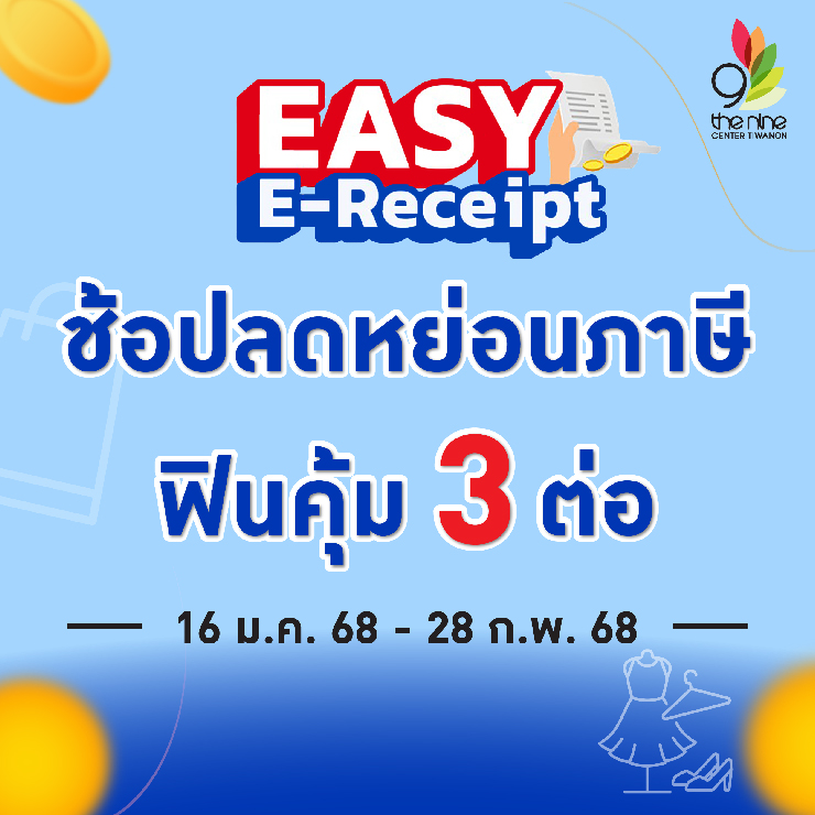 ช้อปลดหย่อนภาษี ฟินคุ้ม 3 ต่อ กับ "EASY E-Receipt 2.0"