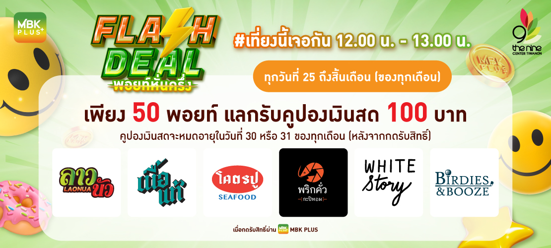 FLASH DEAL พอยท์หั่นครึ่ง