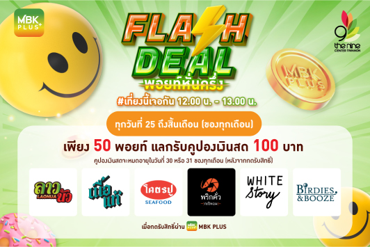 FLASH DEAL พอยท์หั่นครึ่ง